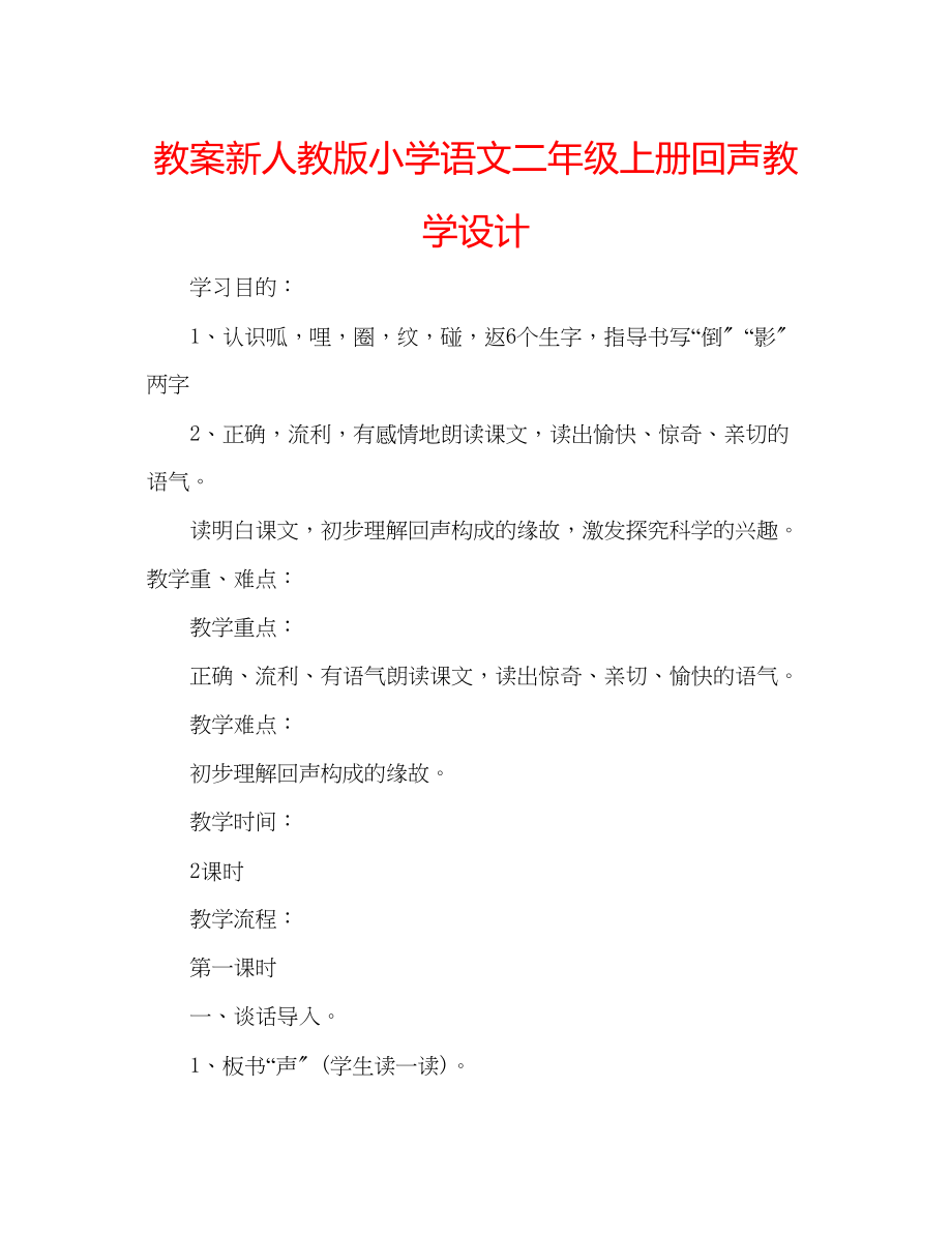 2023年教案新人教版小学语文二级上册《回声》教学设计.docx_第1页