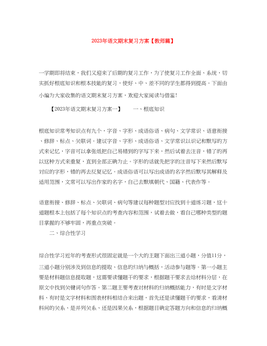 2023年语文期末复习计划教师篇范文.docx_第1页