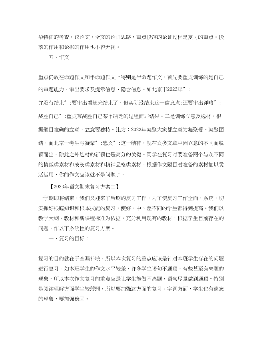 2023年语文期末复习计划教师篇范文.docx_第3页