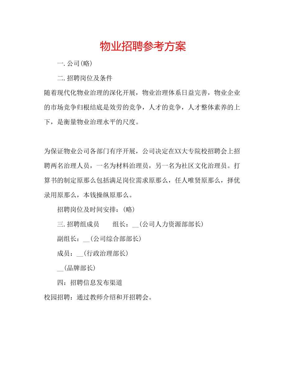 2023年物业招聘计划范文.docx_第1页