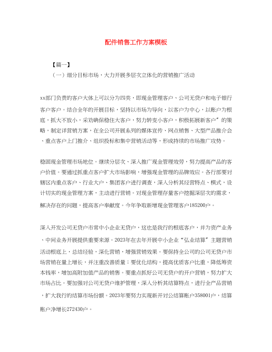 2023年配件销售工作计划模板范文.docx_第1页