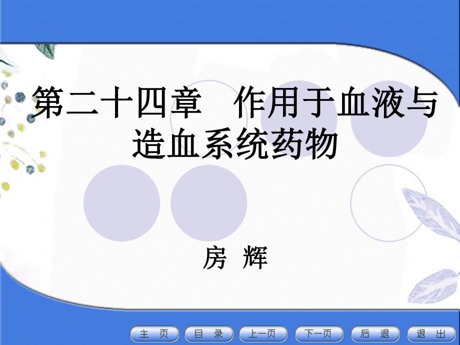 2023年血液和造血系统药（教学课件）.ppt_第1页