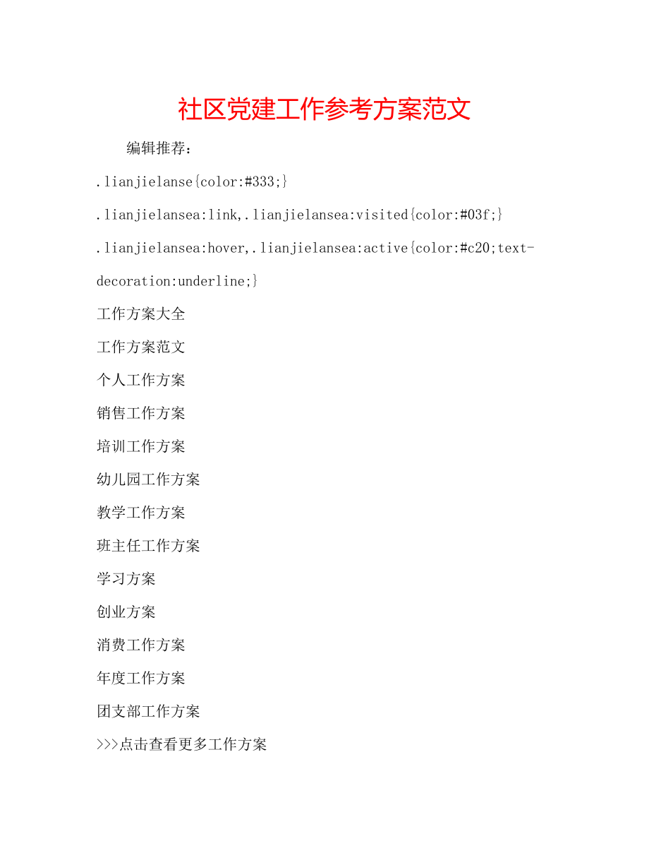 2023年社区党建工作计划222范文.docx_第1页