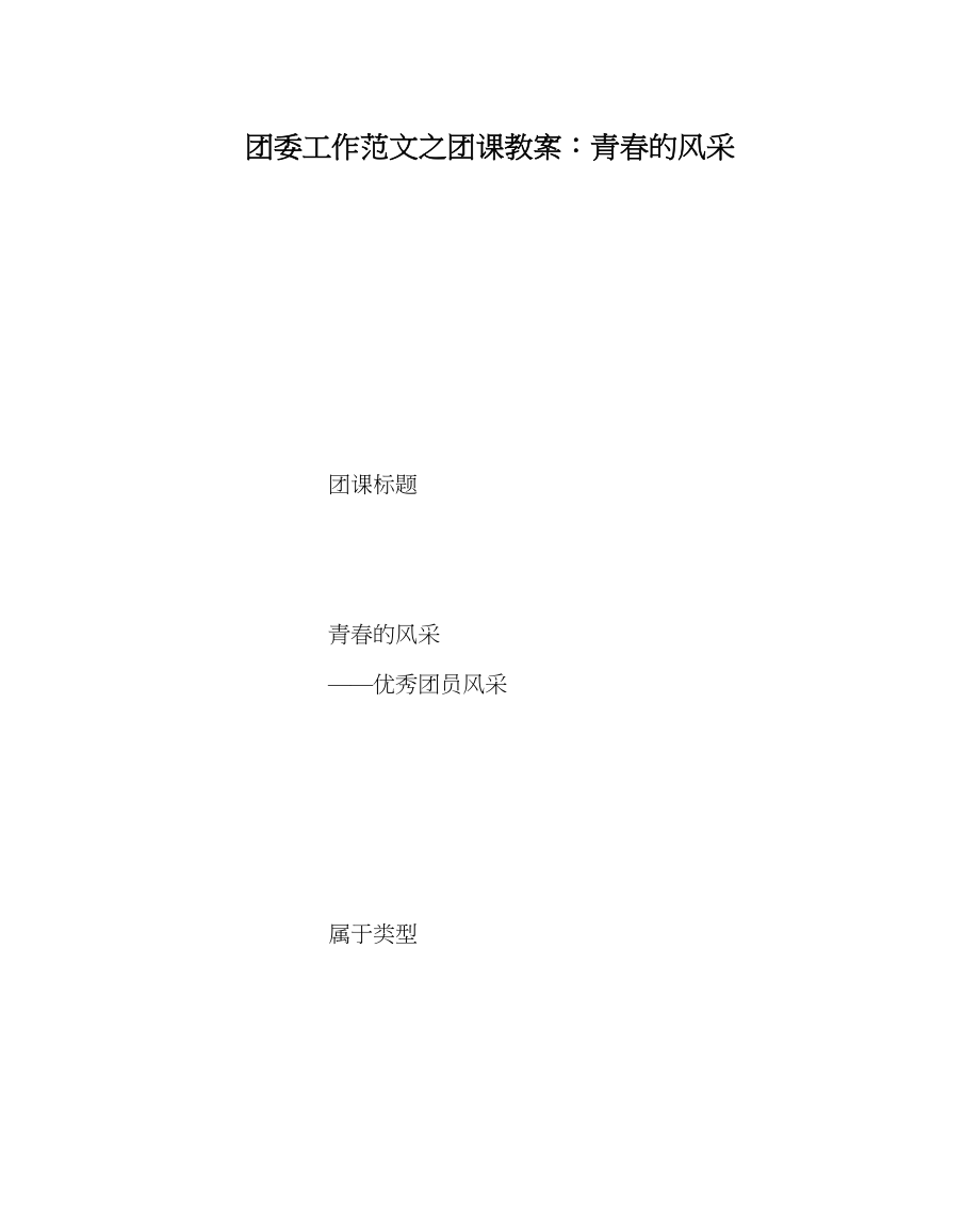 2023年团委工作范文团课教案青春的风采.docx_第1页