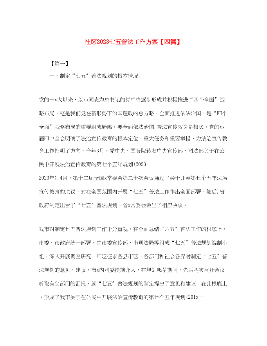 2023年社区七五普法工作计划四篇范文.docx_第1页