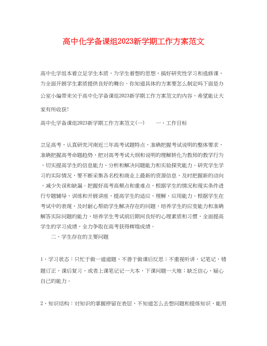 2023年高中化学备课组新学期工作计划范文.docx_第1页