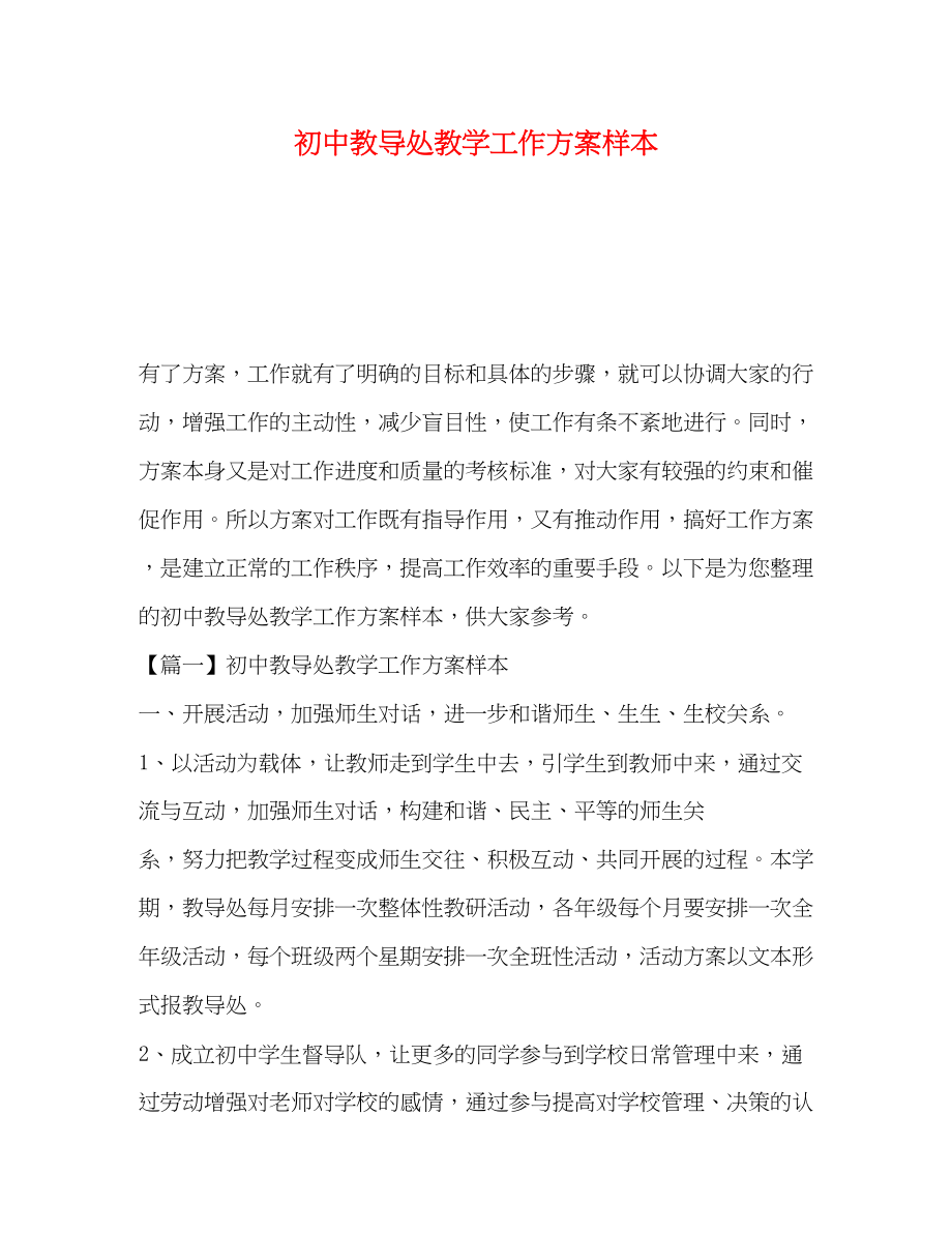 2023年初中教导处教学工作计划样本范文.docx_第1页