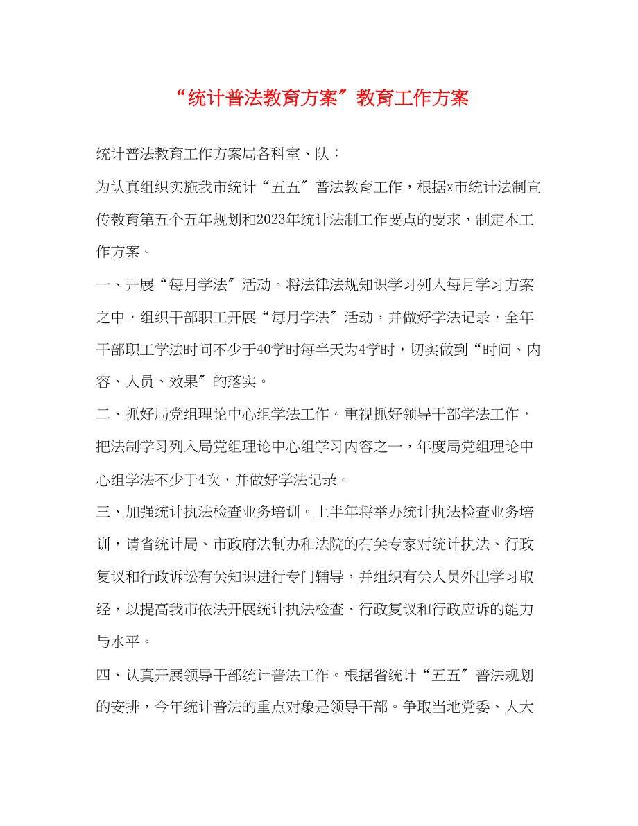 2023年统计普法教育计划教育工作计划范文.docx_第1页