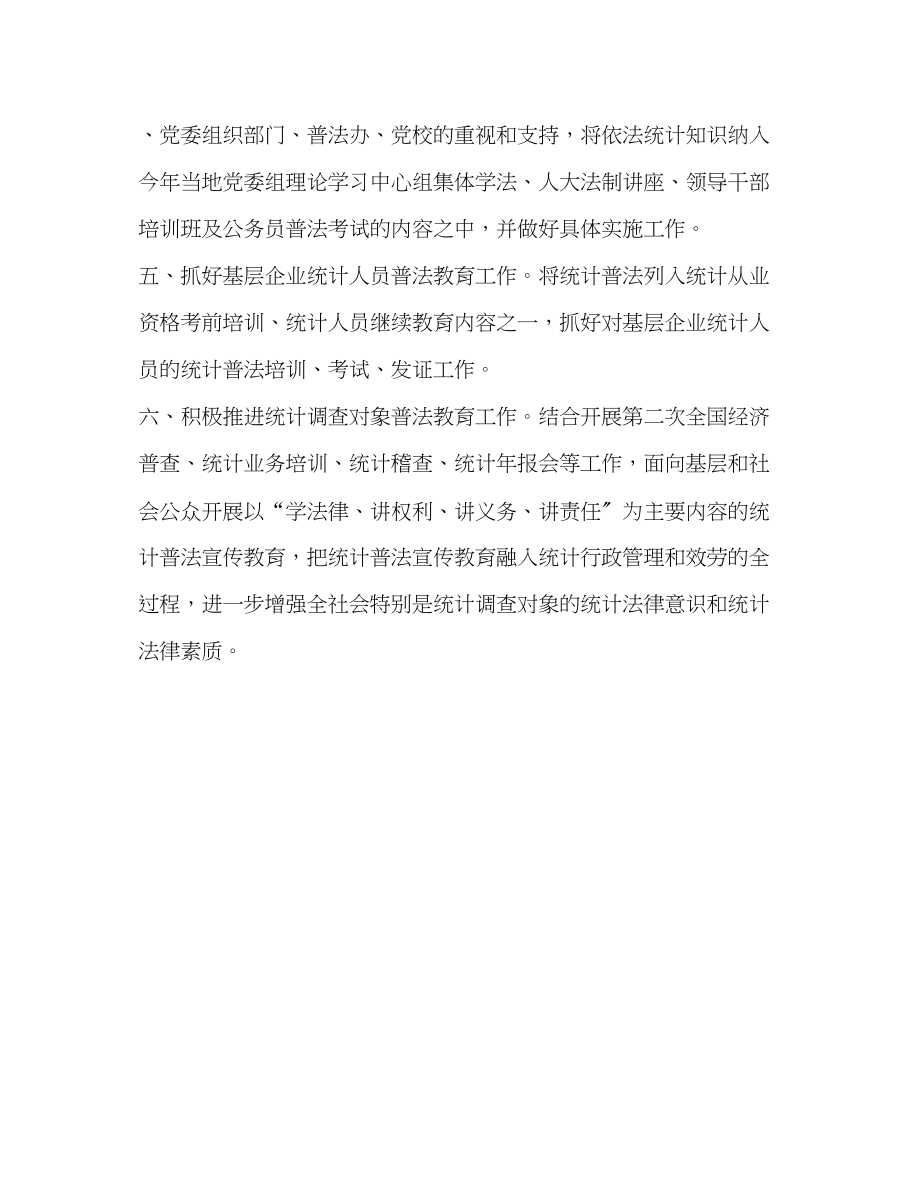 2023年统计普法教育计划教育工作计划范文.docx_第2页