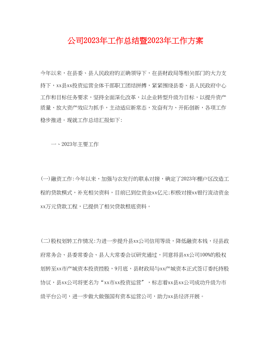 2023年经典公司工作总结暨工作计划范文.docx_第1页