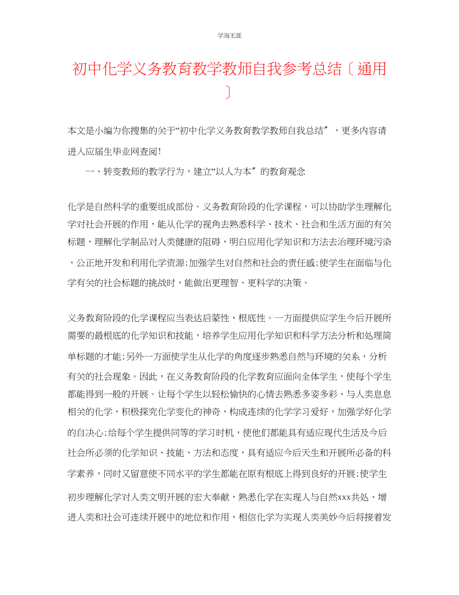 2023年初中化学义务教育教学教师自我总结范文.docx_第1页