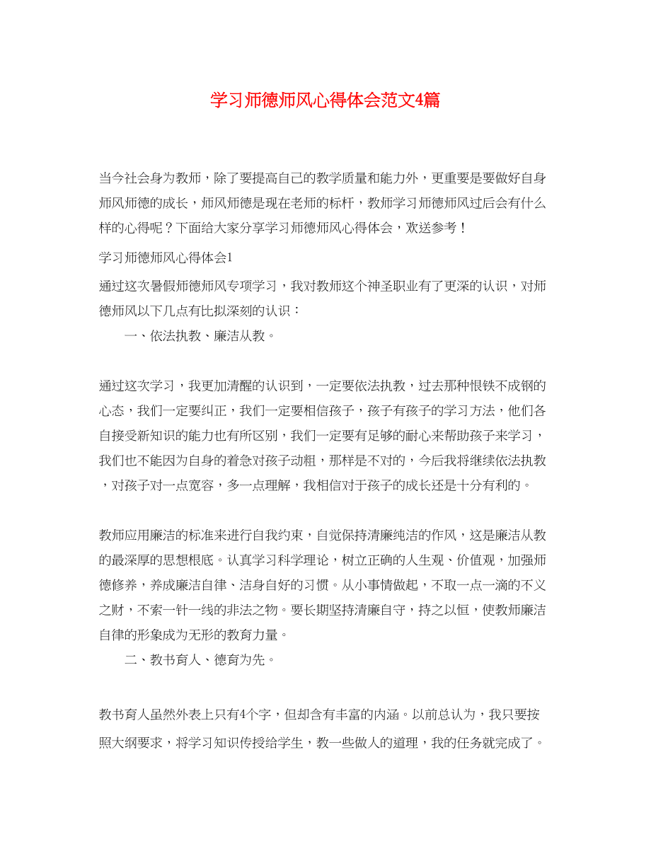 2023年学习师德师风心得体会范文4篇.docx_第1页