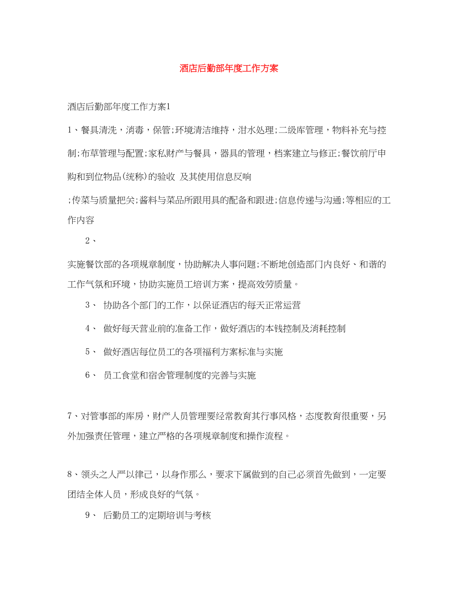 2023年酒店后勤部度工作计划范文.docx_第1页