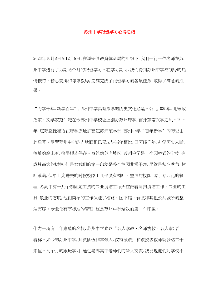 2023年苏州跟班学习心得总结范文.docx_第1页