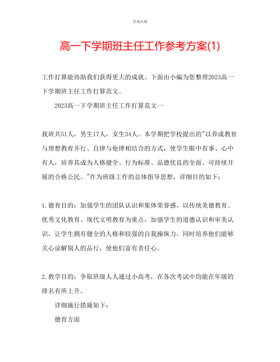 2023年高一下学期班主任工作计划1范文.docx_第1页