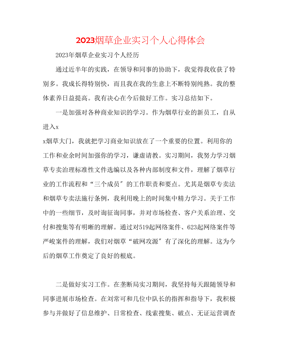 2023年烟草企业实习个人心得体会.docx_第1页