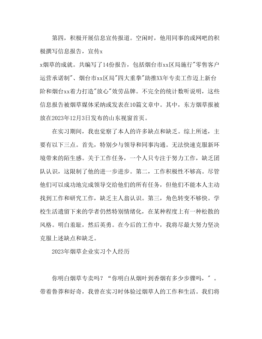 2023年烟草企业实习个人心得体会.docx_第3页