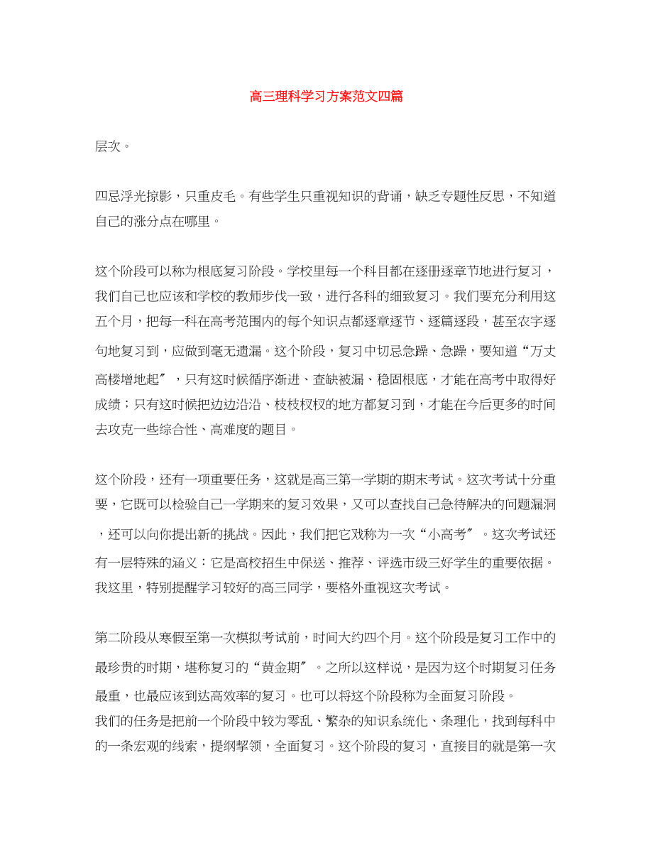 2023年高三理科学习计划四篇范文.docx_第1页