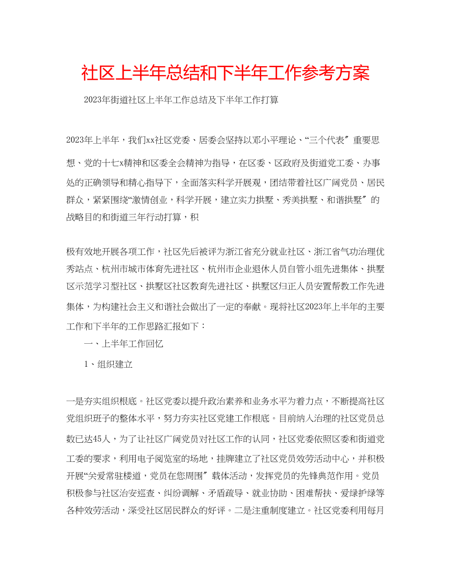 2023年社区上半总结和下半工作计划范文.docx_第1页