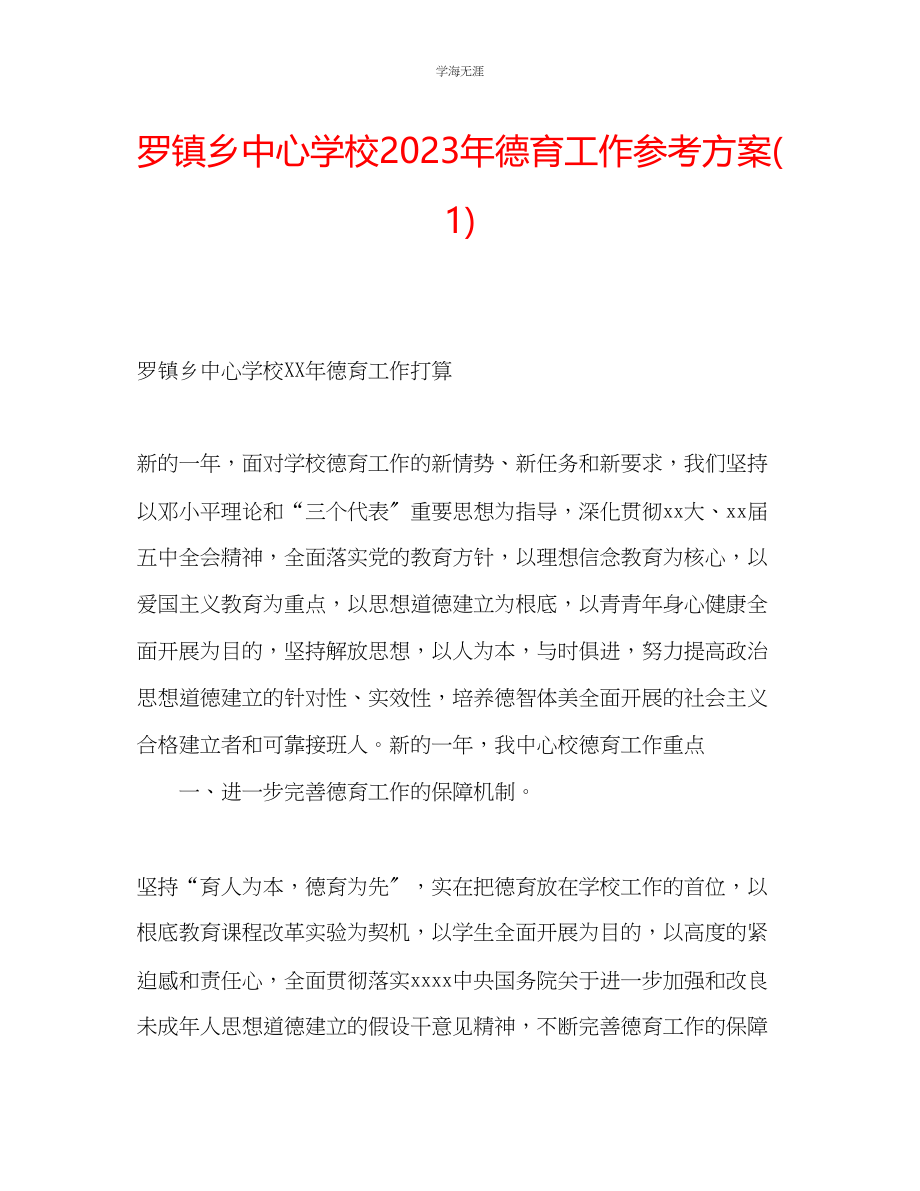 2023年罗镇乡中心学校德育工作计划1.docx_第1页