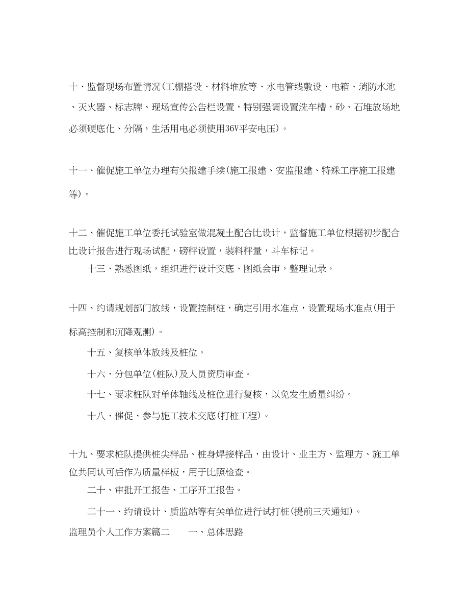 2023年监理员个人工作计划范文.docx_第2页