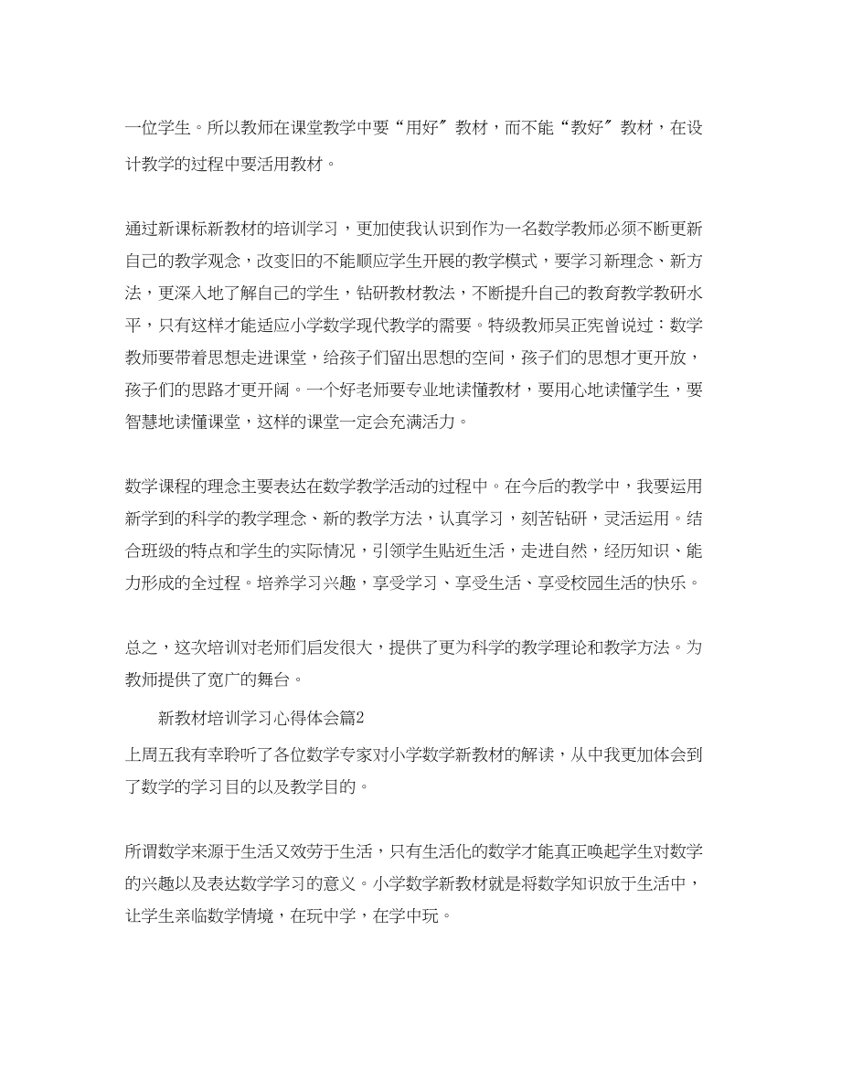 2023年新教材培训学习心得体会_新教材培训学习个人总结范文.docx_第2页