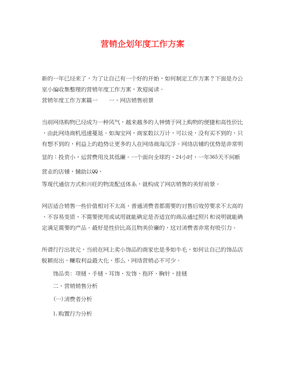 2023年营销企划度工作计划范文.docx_第1页