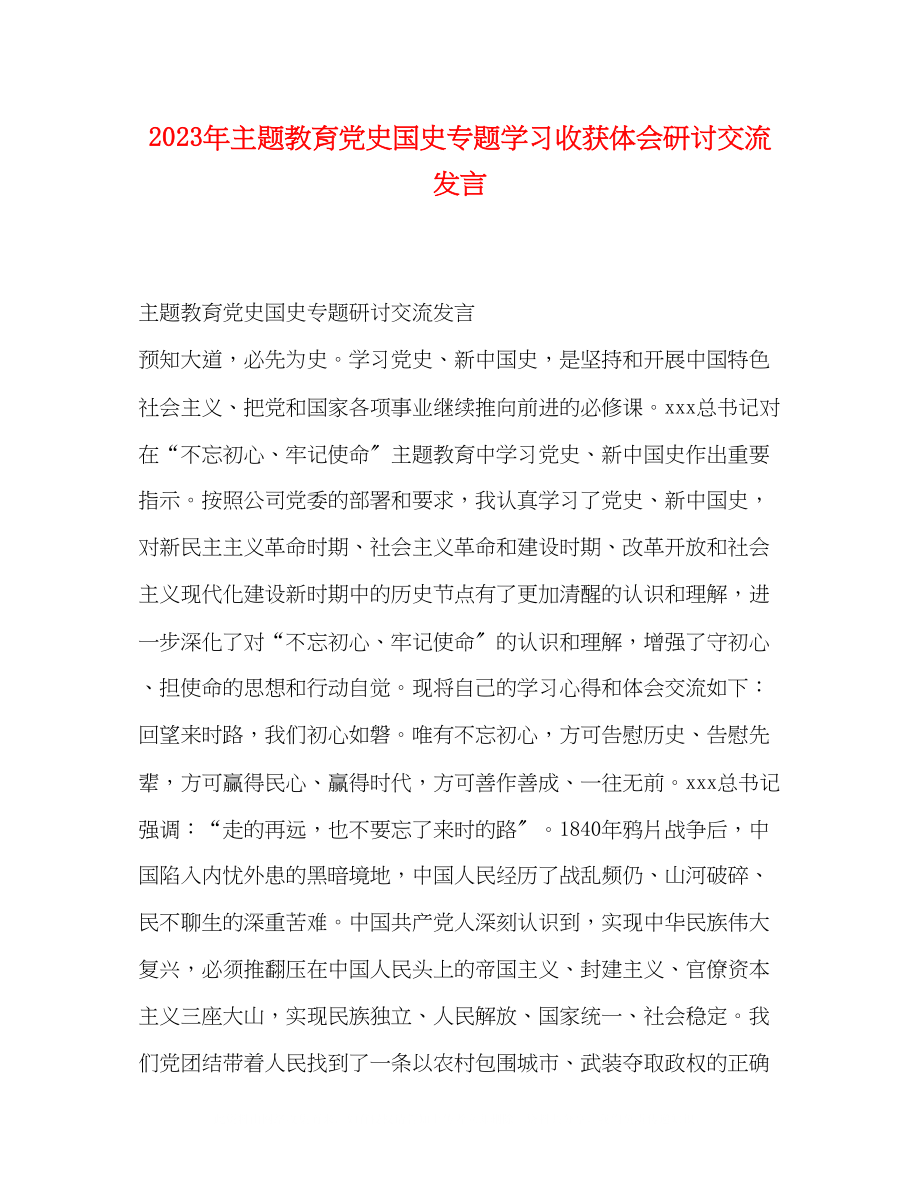 2023年主题教育党史国史专题学习收获体会研讨交流发言.docx_第1页