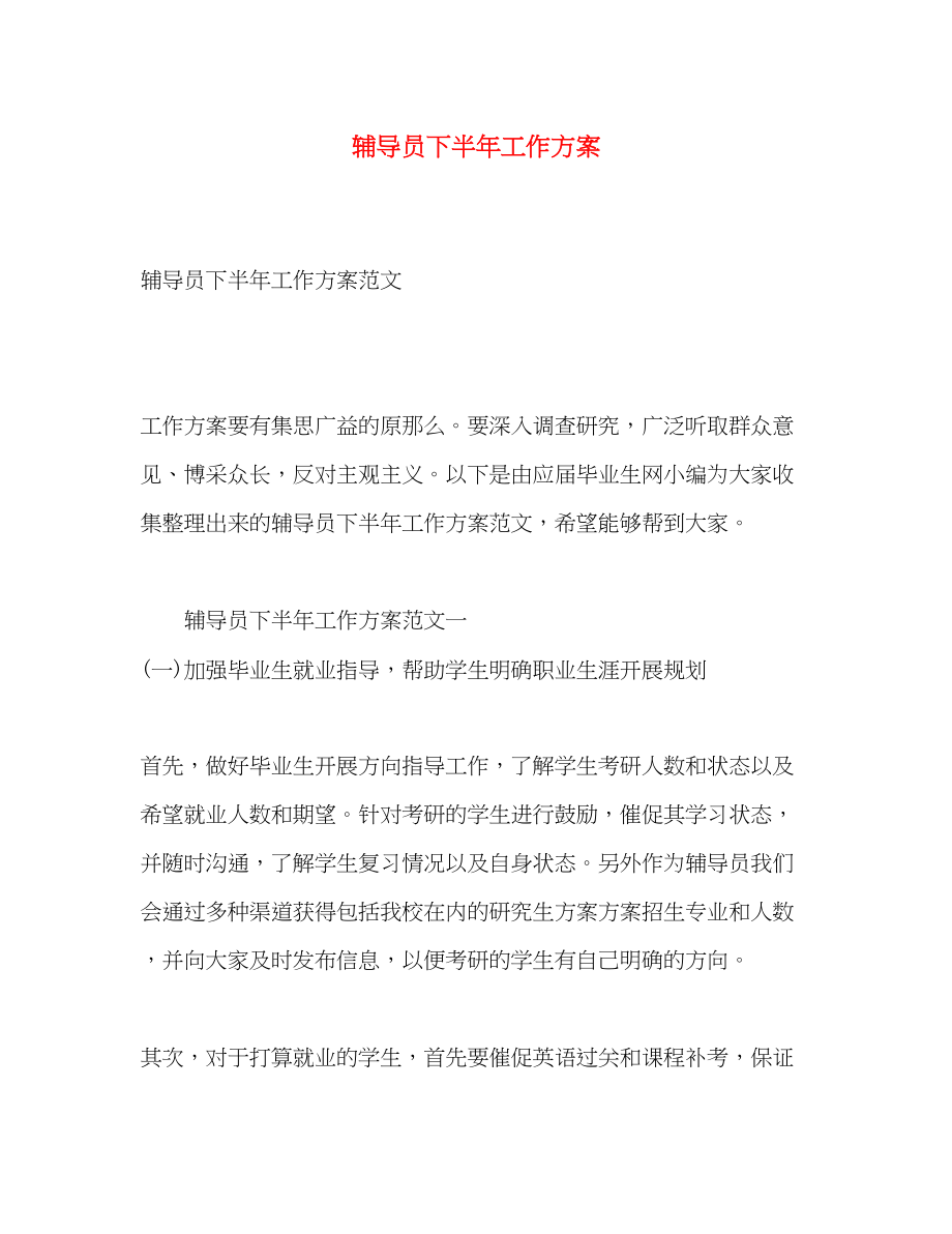 2023年辅导员下半工作计划2范文.docx_第1页