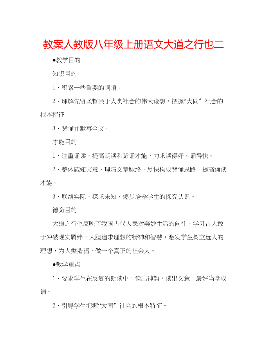 2023年教案人教版八级上册语文《大道之行也》二.docx_第1页