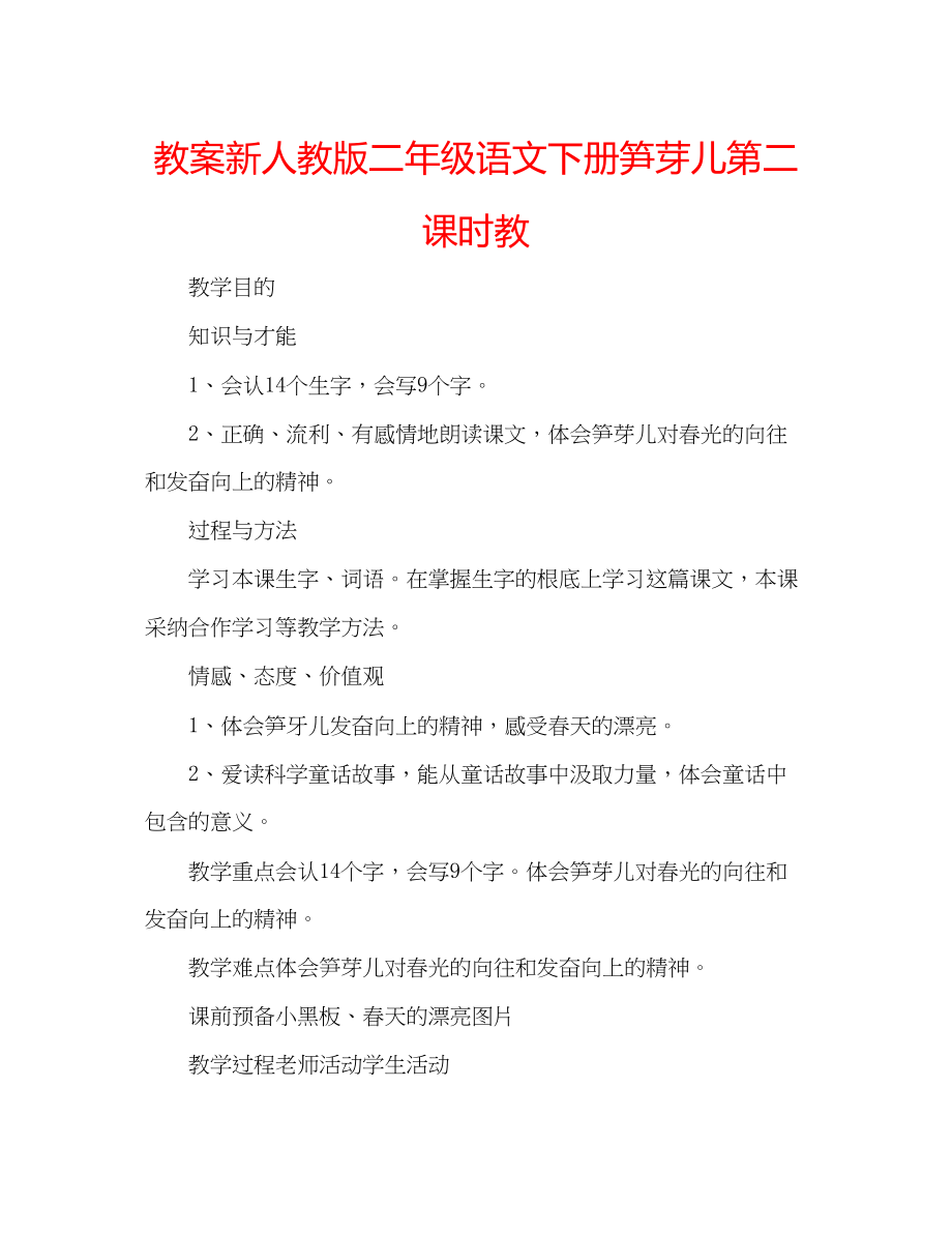 2023年教案新人教版二级语文下册《笋芽儿》第二课时教.docx_第1页