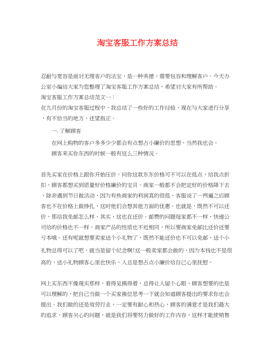 2023年淘宝客服工作计划总结2范文.docx_第1页