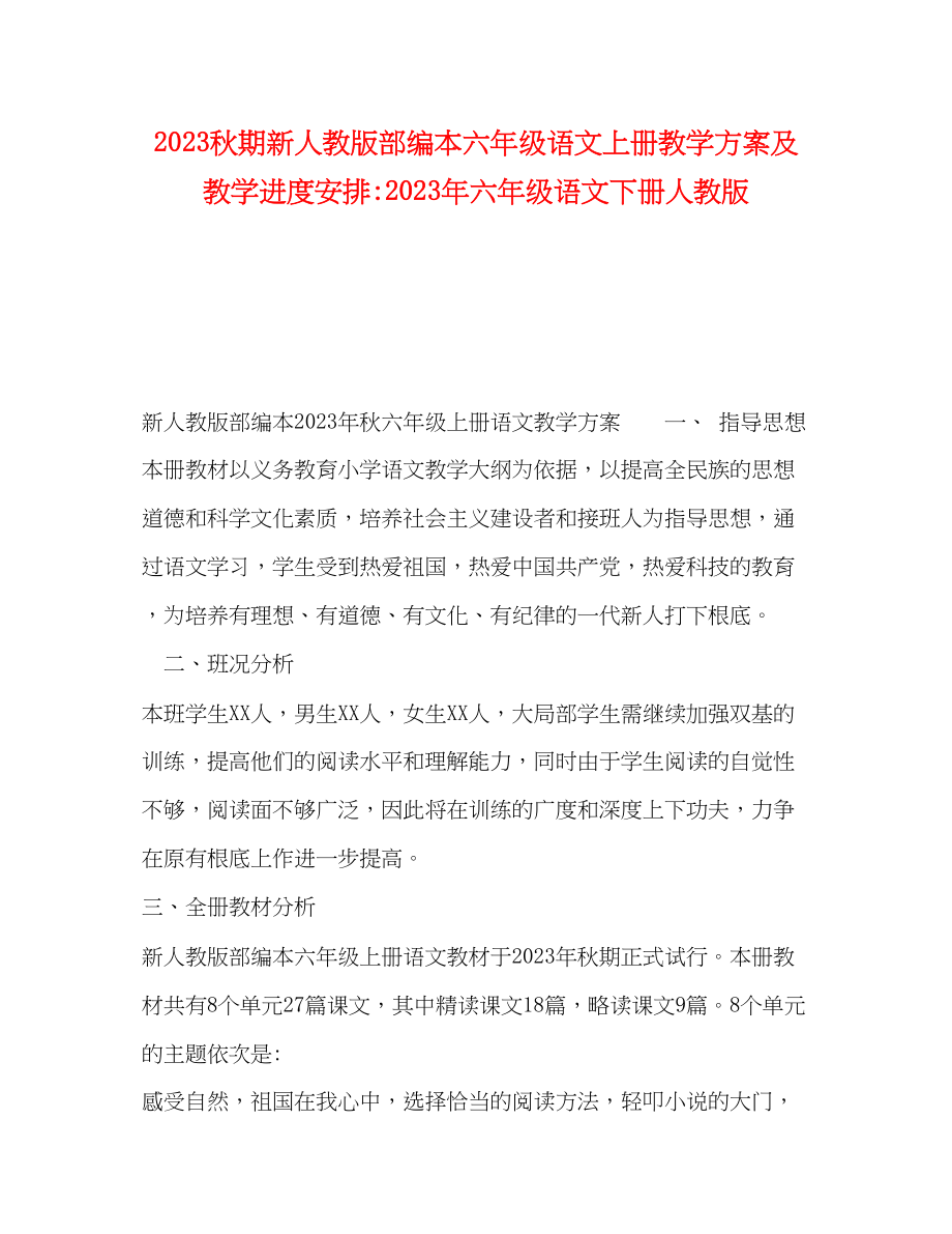 2023年秋期新人教版部编本六年级语文上册教学计划及教学进度安排六年级语文下册人教版2范文.docx_第1页