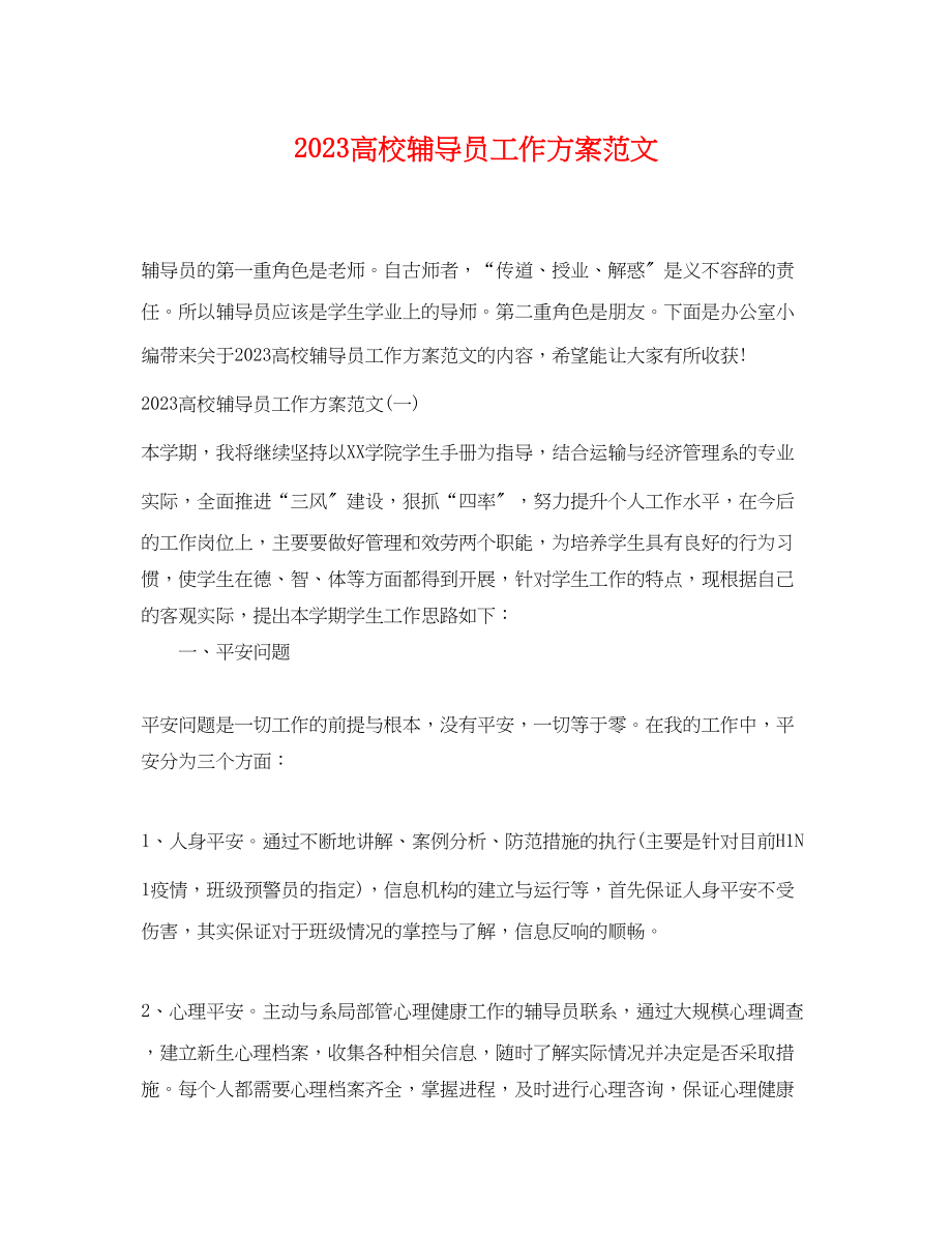 2023年高校辅导员工作计划3范文.docx_第1页