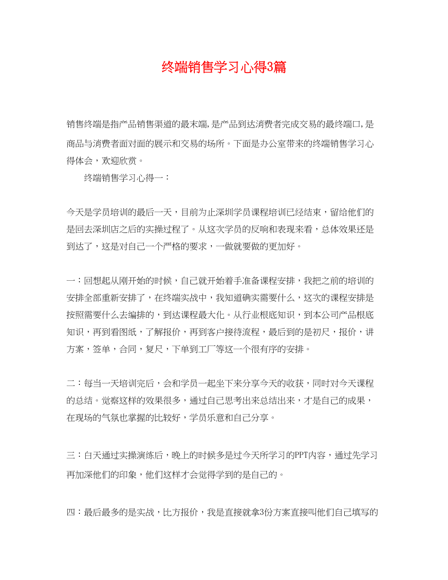 2023年终端销售学习心得3篇.docx_第1页