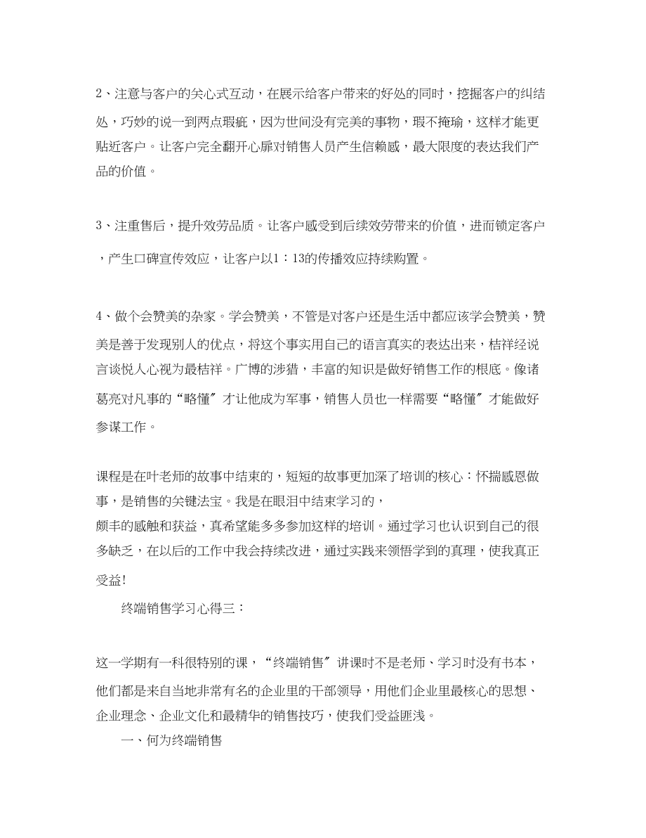 2023年终端销售学习心得3篇.docx_第3页