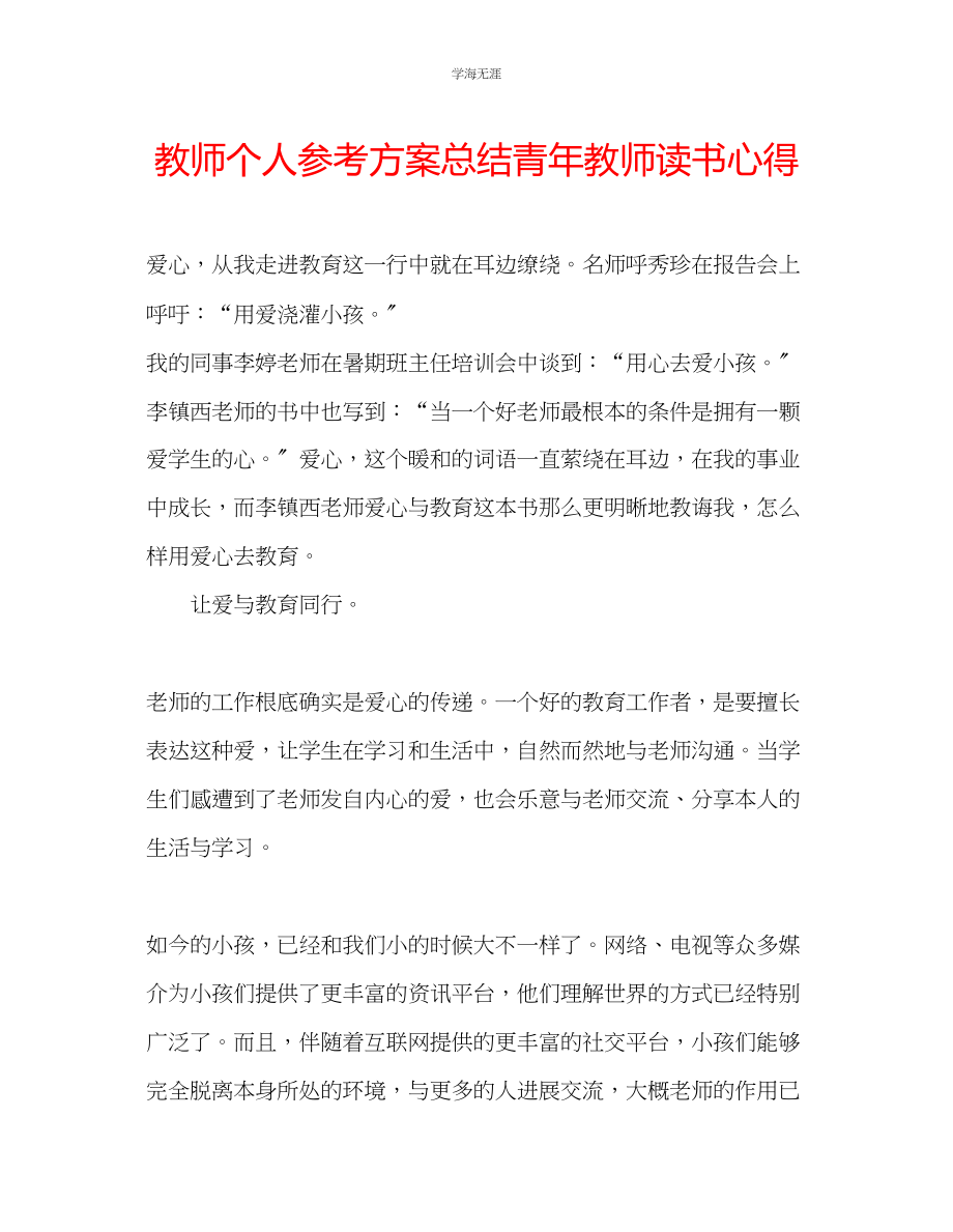 2023年教师个人计划总结青教师读书心得.docx_第1页