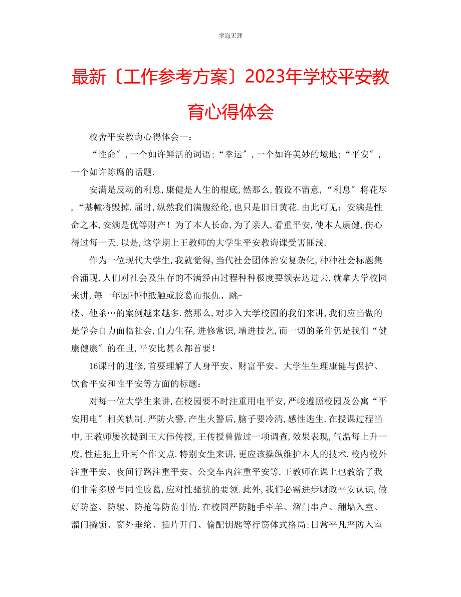 2023年工作计划学校安全教育心得体会范文.docx_第1页