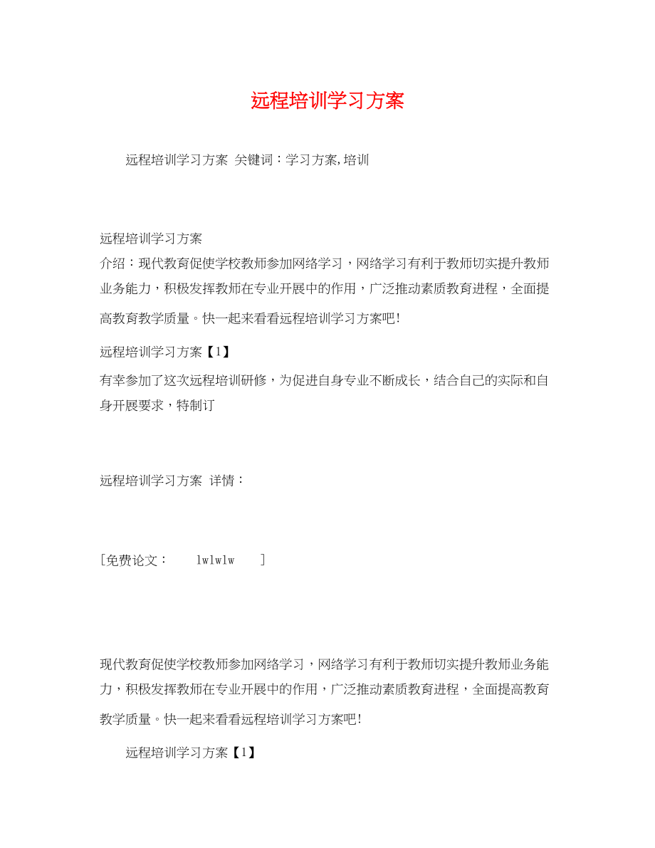 2023年远程培训学习计划范文.docx_第1页