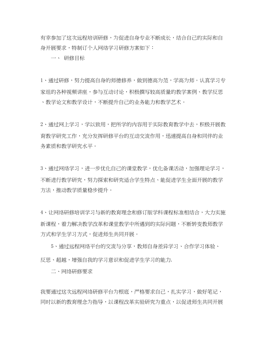 2023年远程培训学习计划范文.docx_第2页