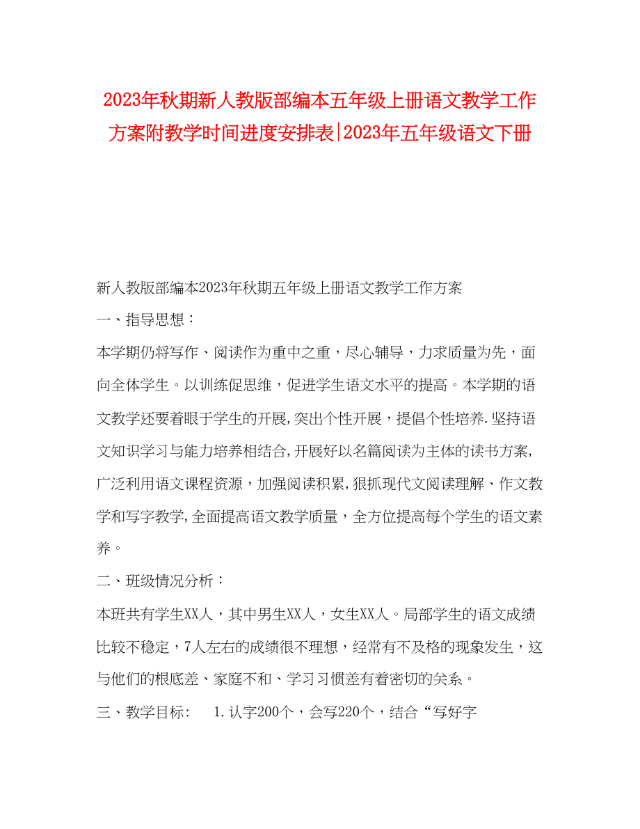 2023年秋期新人教版部编本五年级上册语文教学工作计划附教学时间进度安排表五年级语文下册范文.docx_第1页