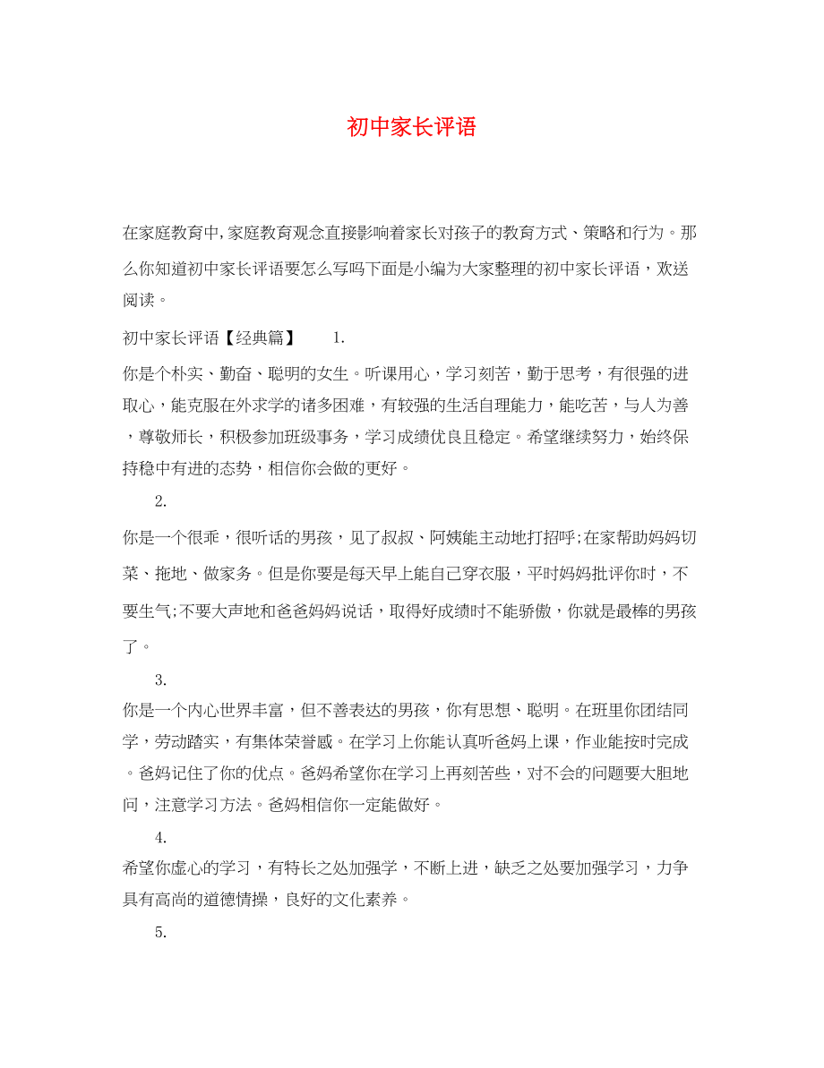 2023年初中家长评语.docx_第1页