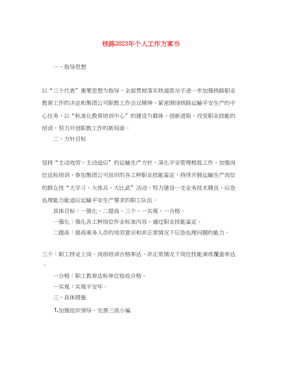 2023年铁路个人工作计划书范文.docx_第1页