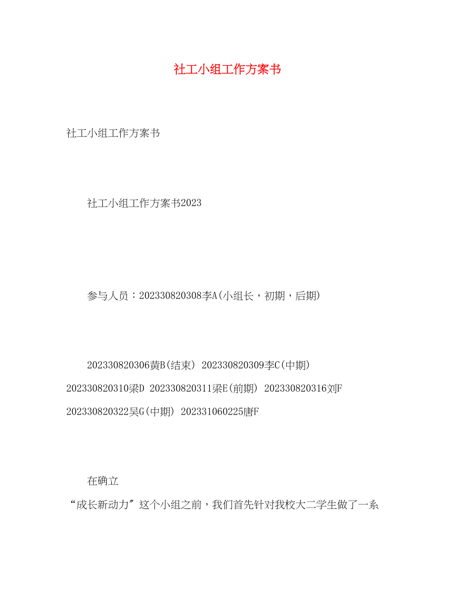 2023年社工小组工作计划书2范文.docx_第1页