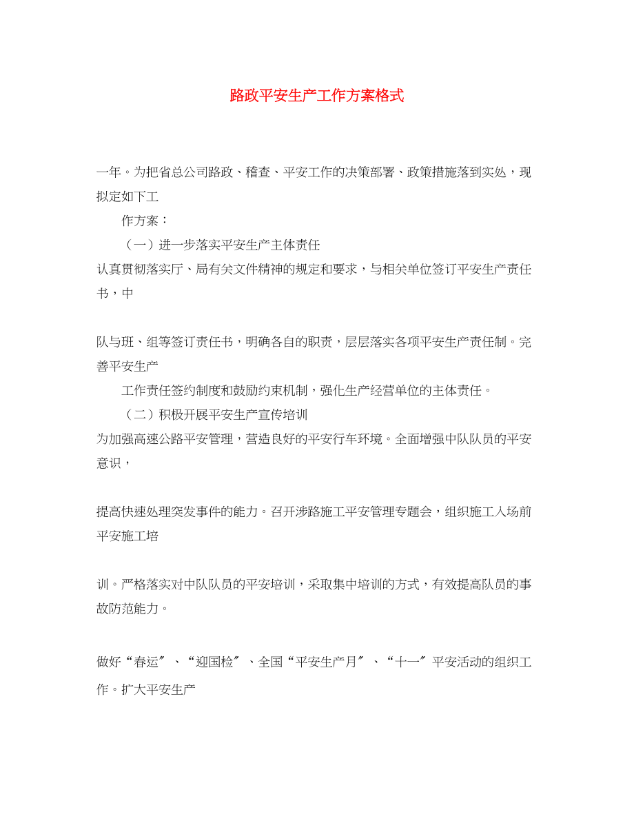 2023年路政安全生产工作计划格式范文.docx_第1页