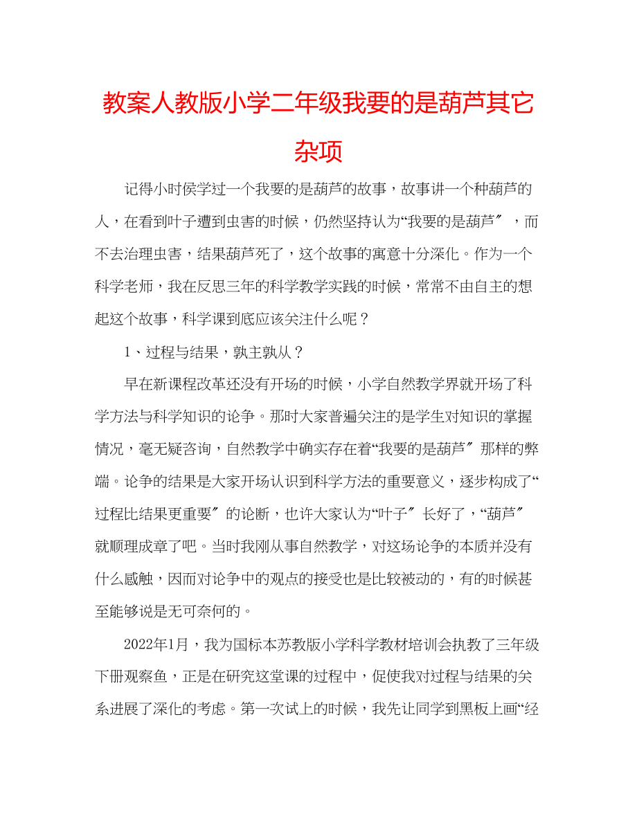 2023年教案人教版小学二级《我要的是葫芦》其它杂项.docx_第1页