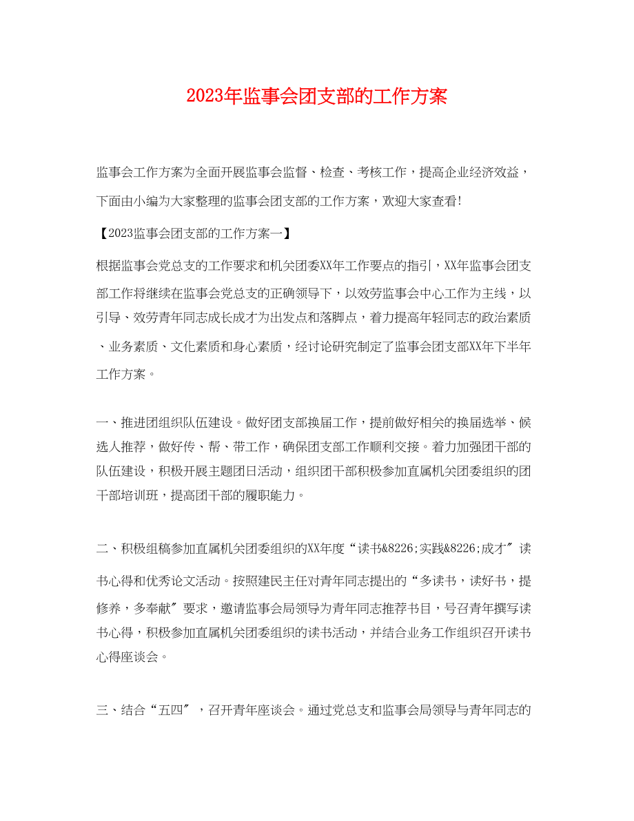 2023年监事会团支部的工作计划2范文.docx_第1页