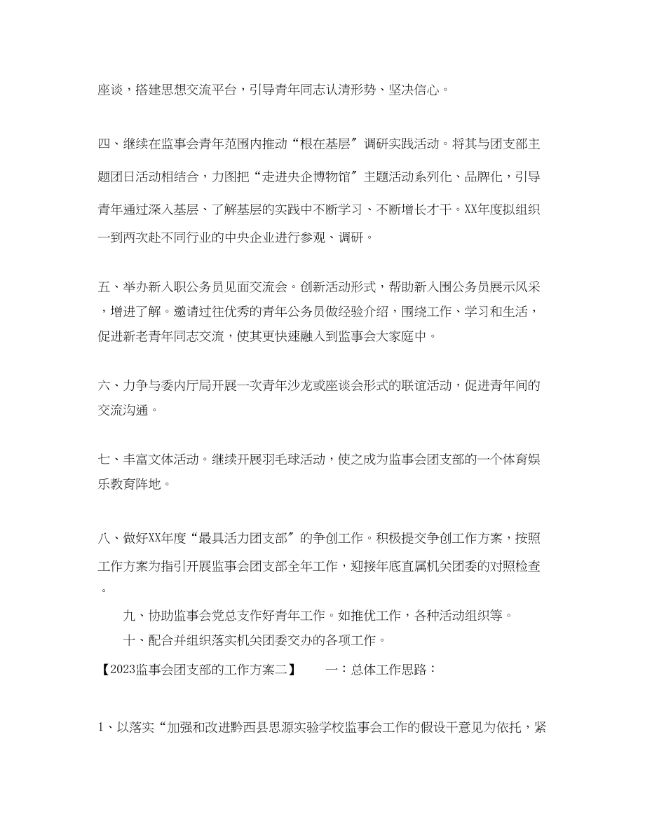 2023年监事会团支部的工作计划2范文.docx_第2页