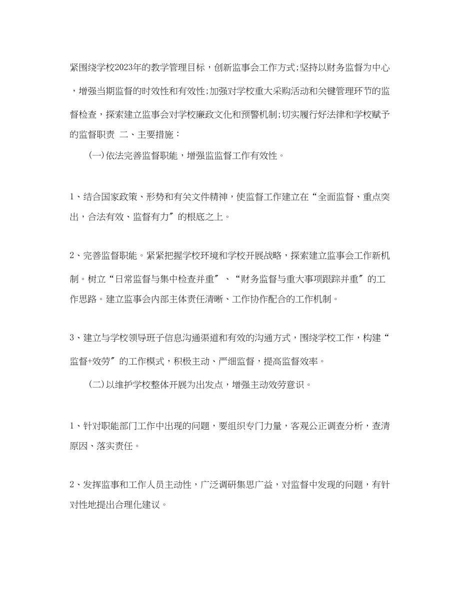 2023年监事会团支部的工作计划2范文.docx_第3页