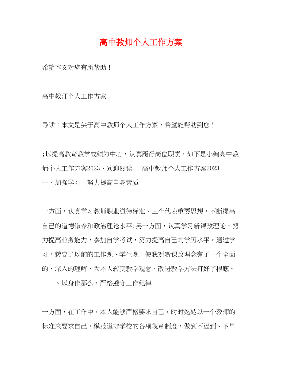 2023年精选高中教师个人工作计划范文.docx_第1页